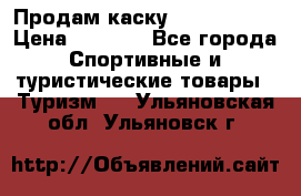 Продам каску Camp Armour › Цена ­ 4 000 - Все города Спортивные и туристические товары » Туризм   . Ульяновская обл.,Ульяновск г.